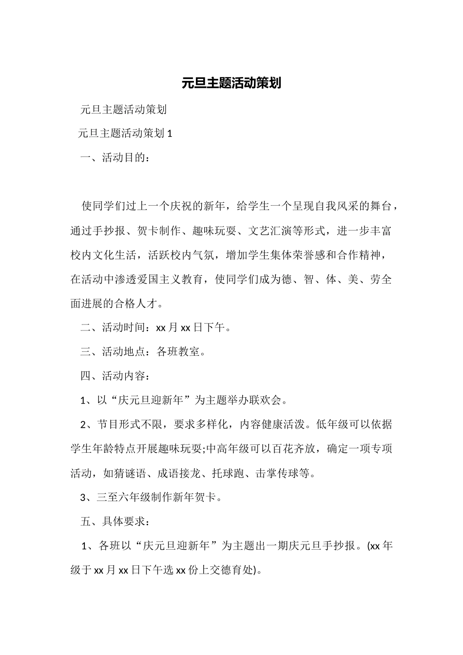 元旦主题活动策划_第1页