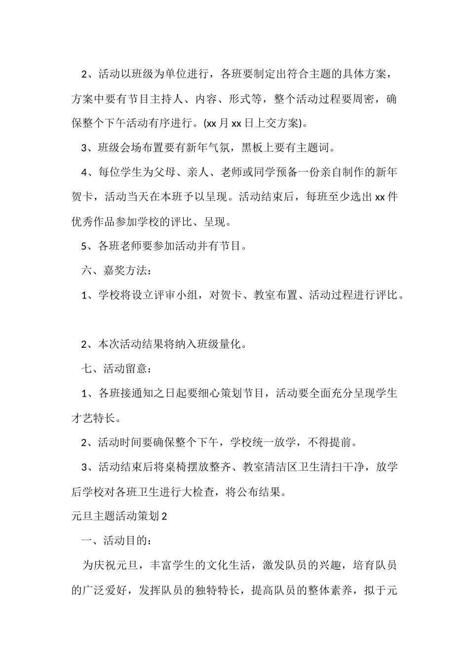 元旦主题活动策划_第2页