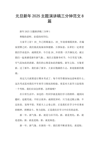 元旦新年2025主题演讲稿三分钟范文8篇