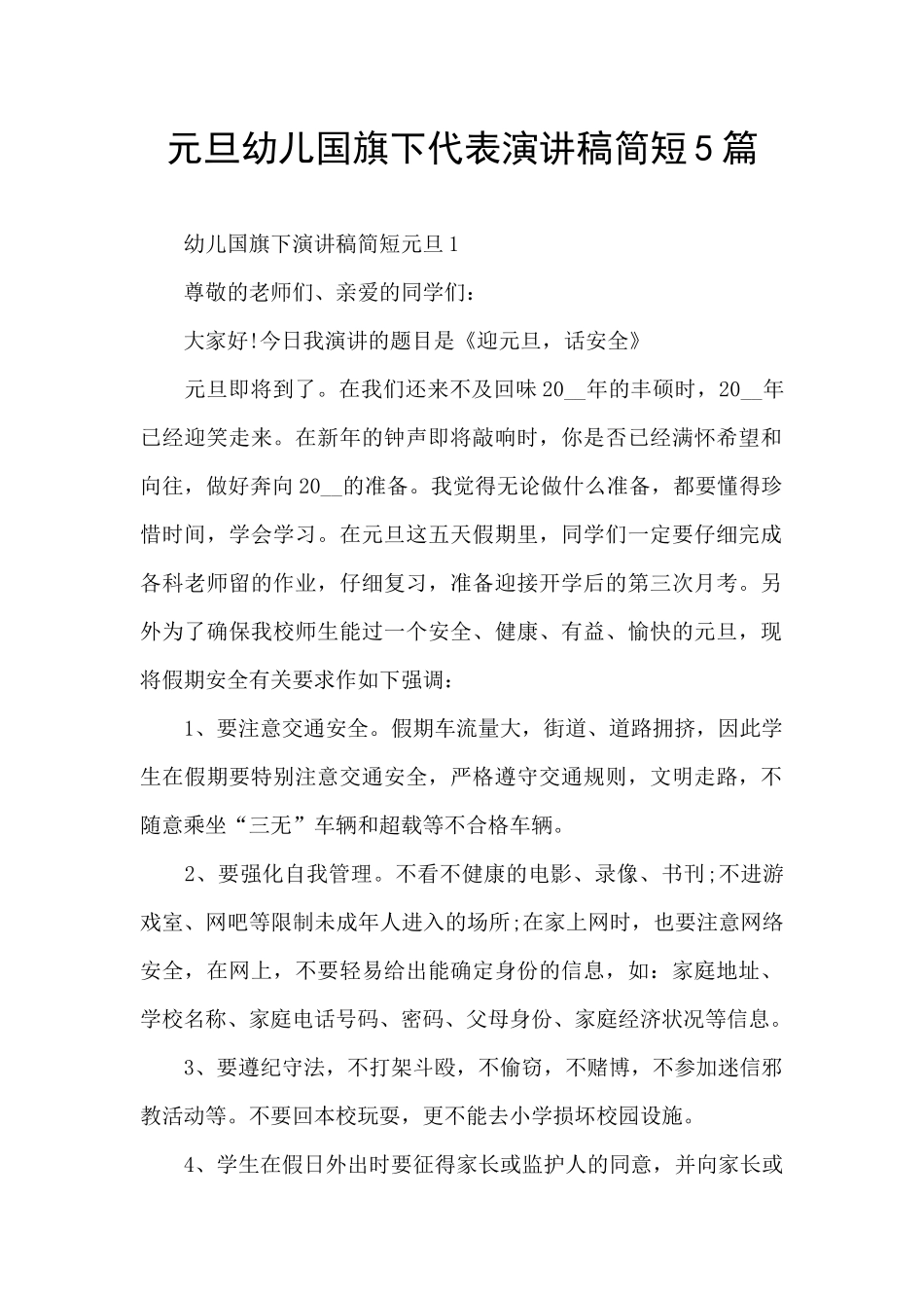 元旦幼儿国旗下代表演讲稿简短5篇_第1页