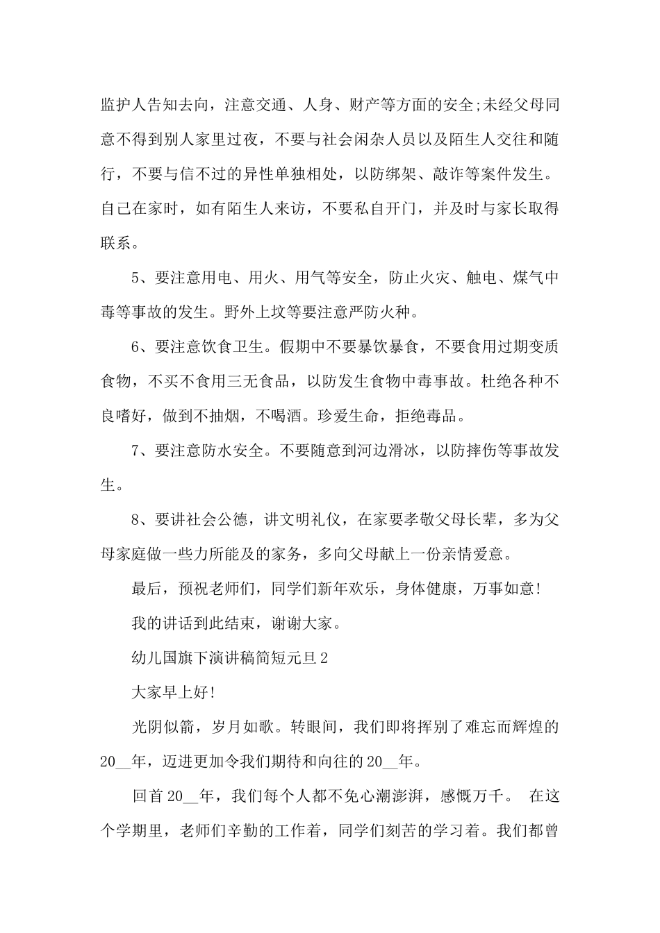 元旦幼儿国旗下代表演讲稿简短5篇_第2页