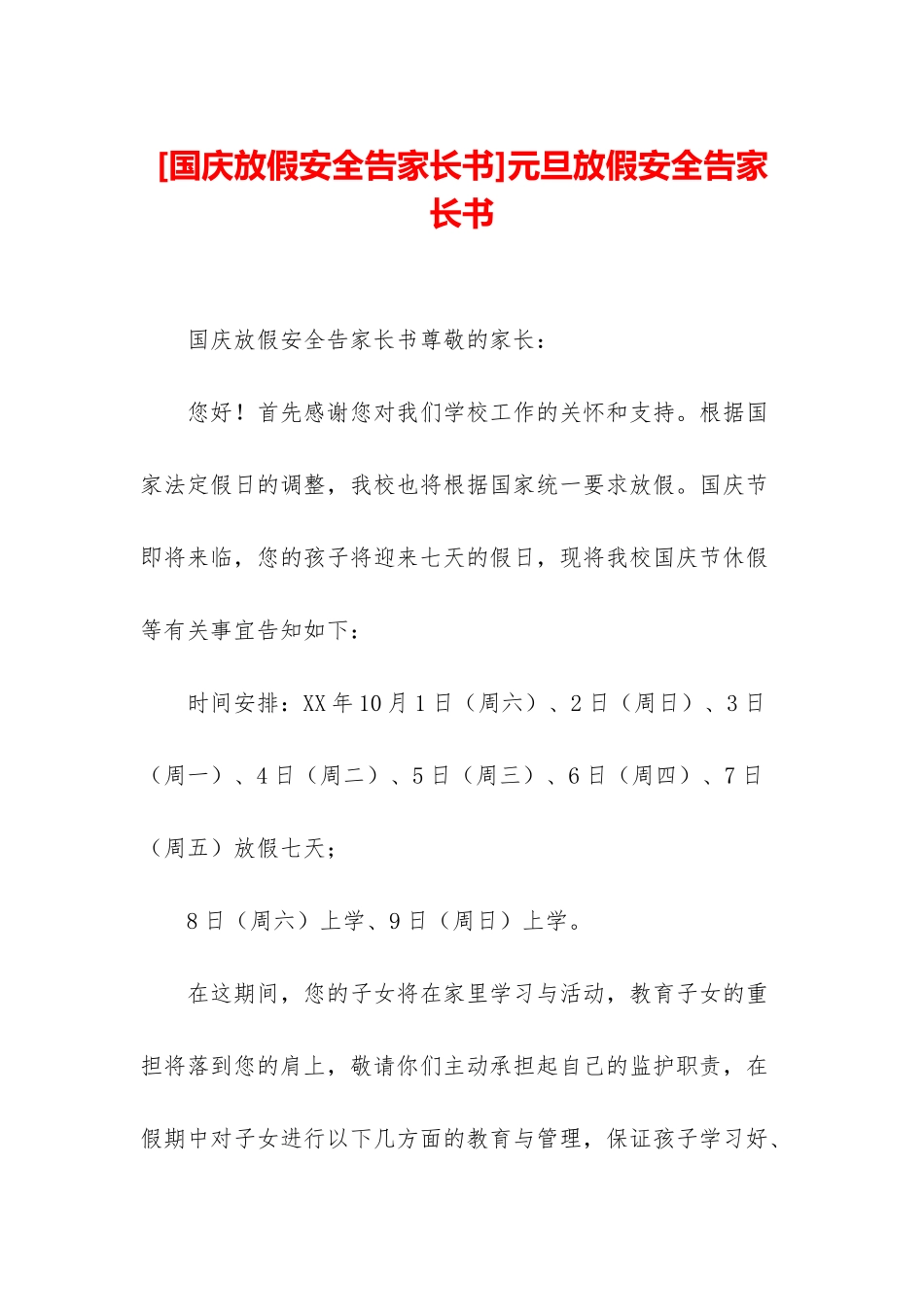 元旦放假安全告家长书_第1页