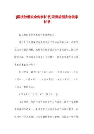 元旦放假安全告家长书