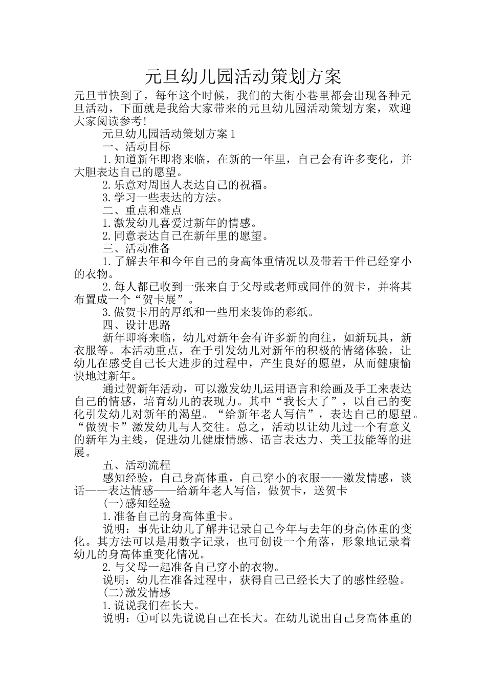 元旦幼儿园活动策划方案_第1页