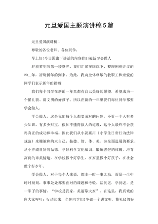 元旦爱国主题演讲稿5篇