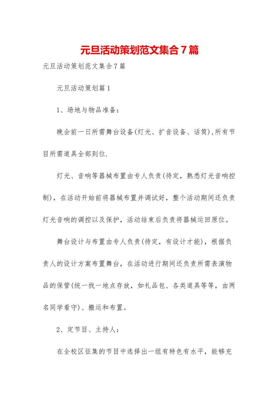 元旦活动策划范文集合7篇_第1页