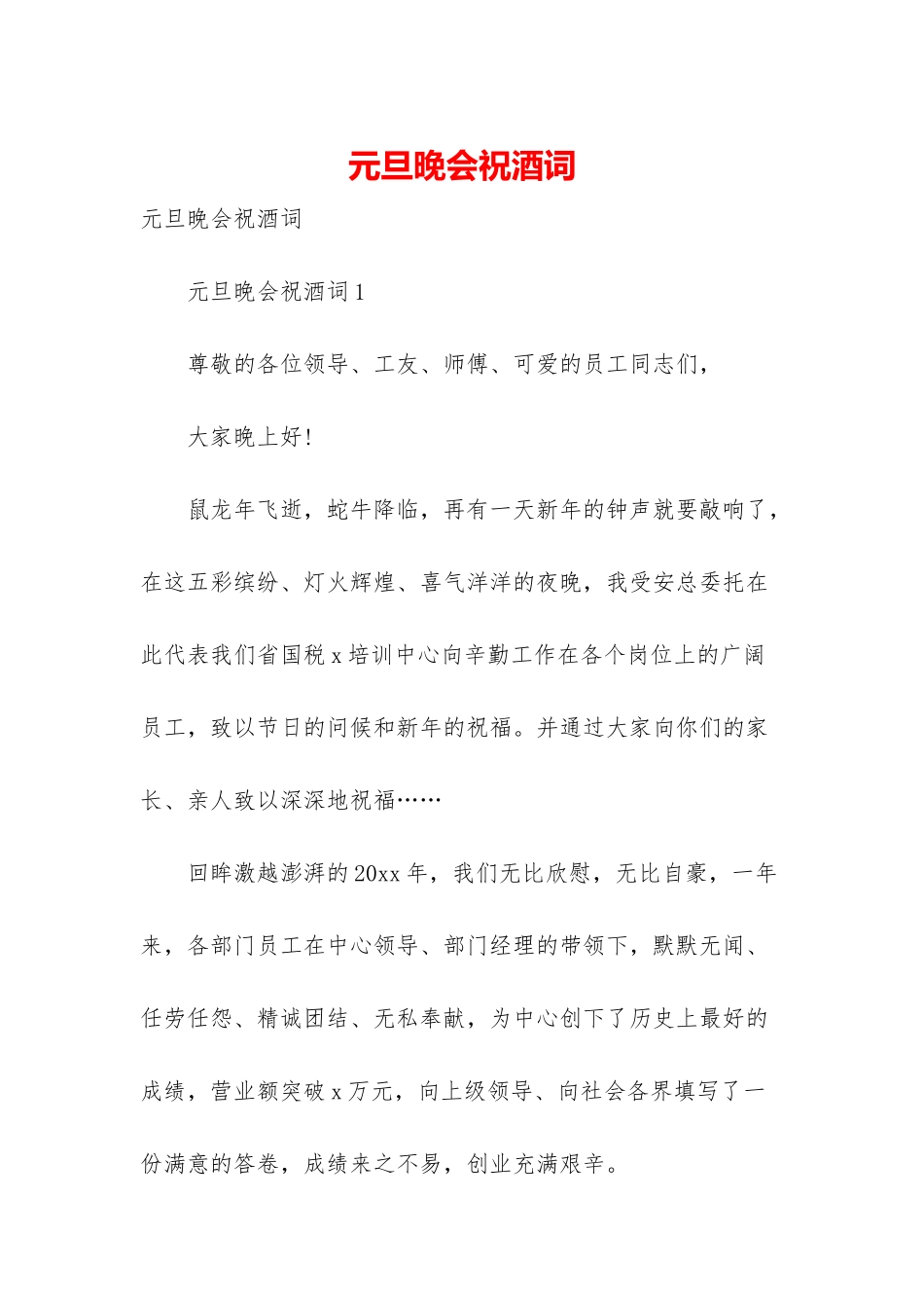 元旦晚会祝酒词_第1页