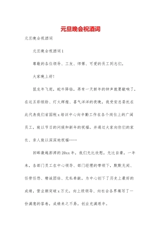 元旦晚会祝酒词