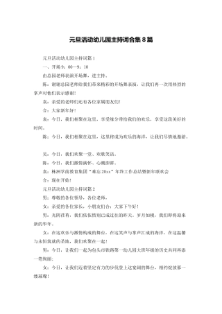 元旦活动幼儿园主持词合集8篇