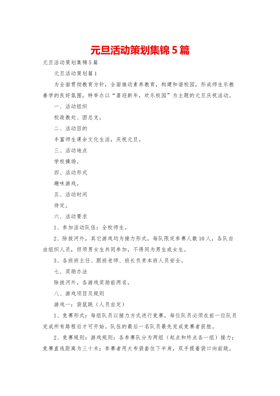 元旦活动策划集锦5篇_第1页