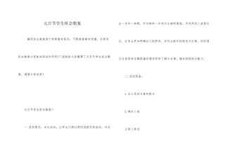 元旦节学生班会教案