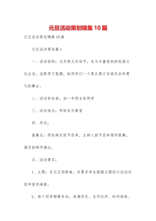 元旦活动策划锦集10篇