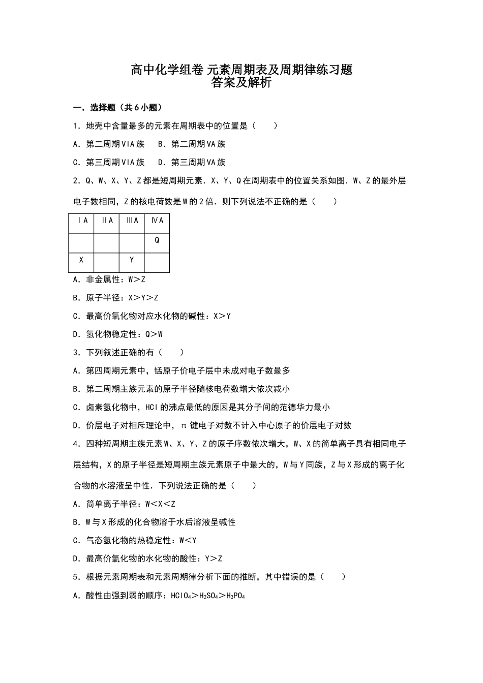 元素周期表及周期律试题-答案及解析_第1页