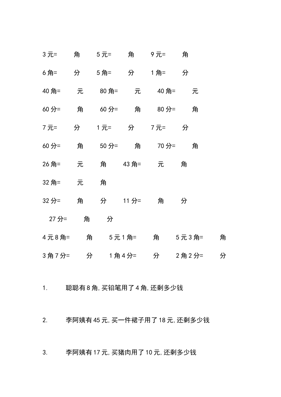 元角分换算练习题_第1页