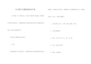 元旦跨年主题策划活动方案