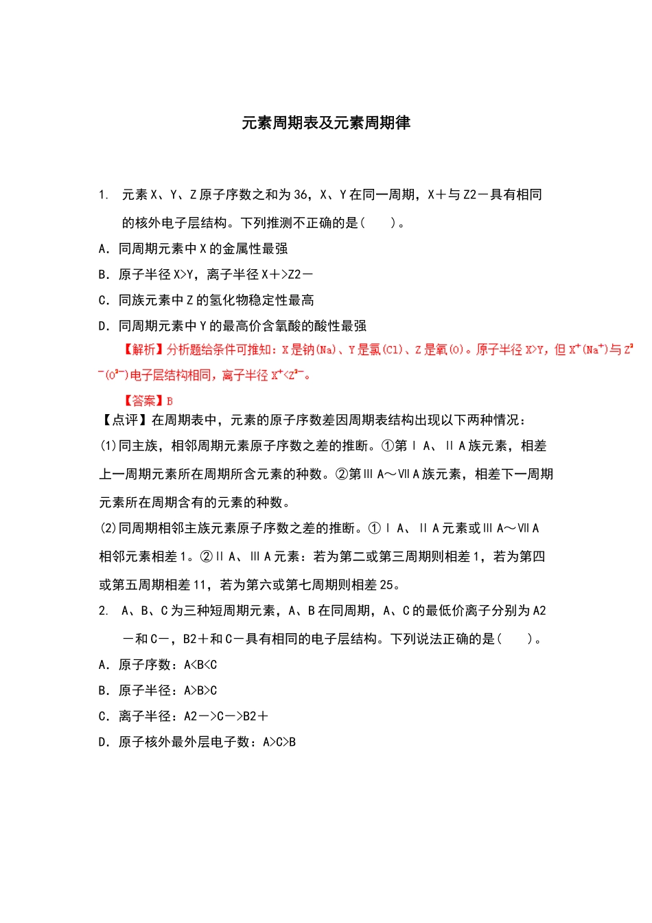 元素周期表和元素周期律练习题答案_第1页
