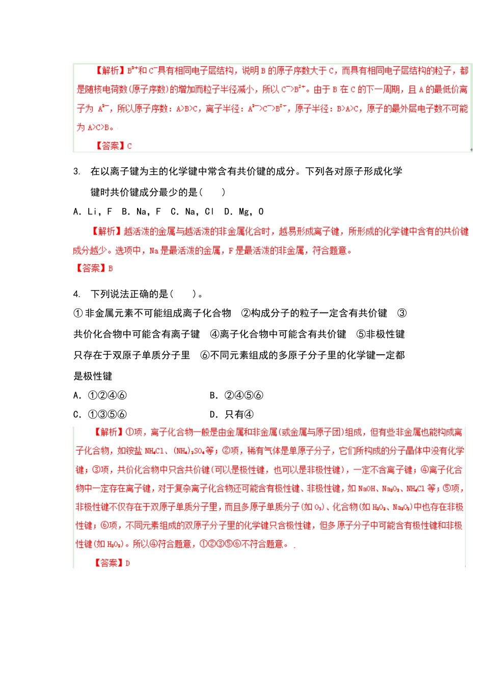 元素周期表和元素周期律练习题答案_第2页