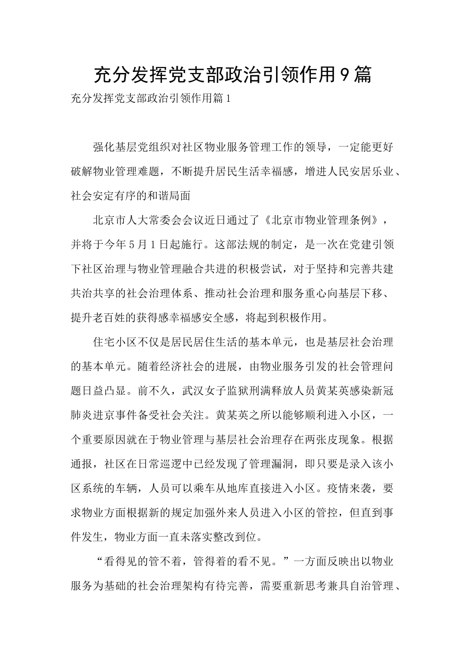 充分发挥党支部政治引领作用9篇_第1页