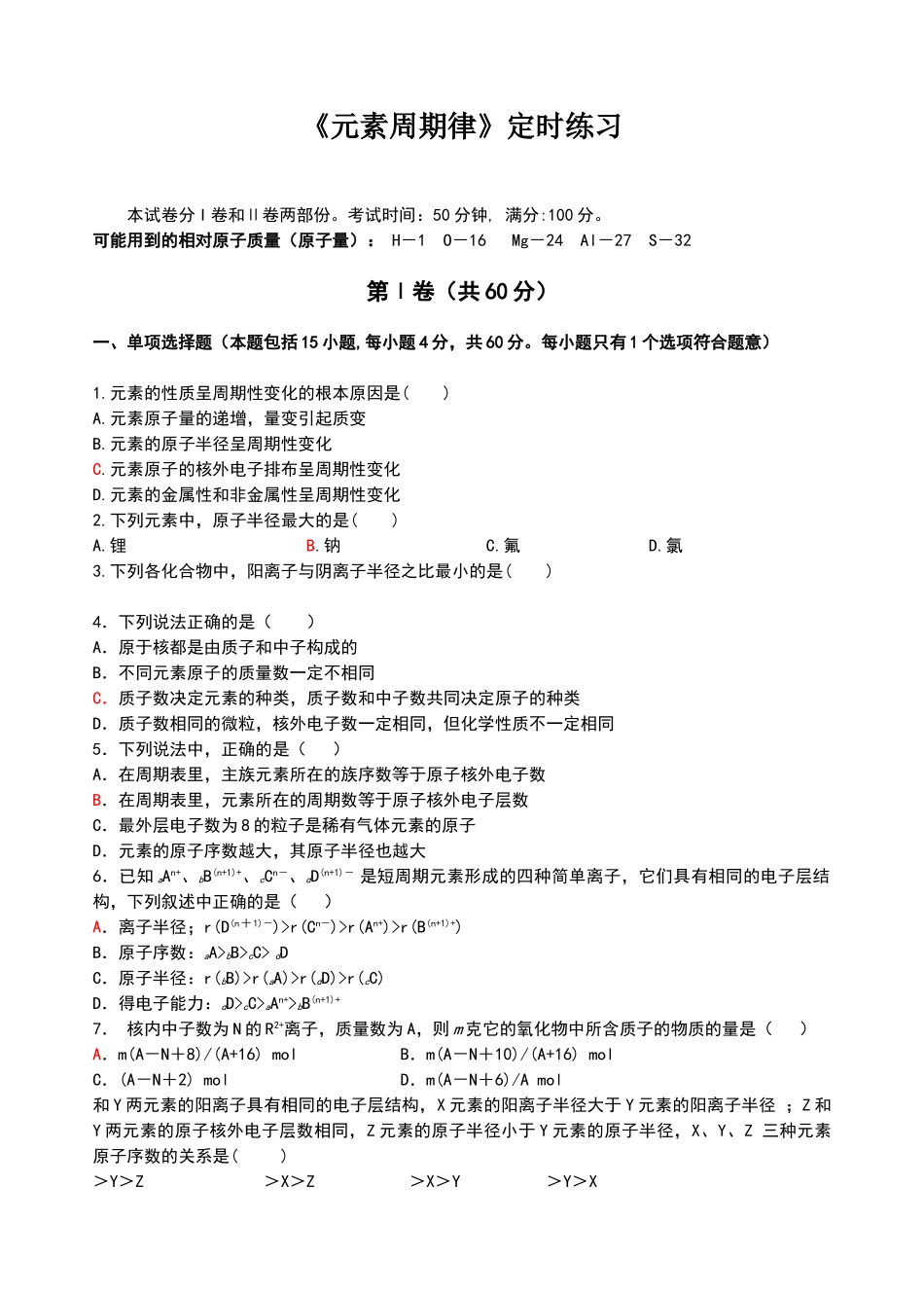 元素周期律定时练习题_第1页