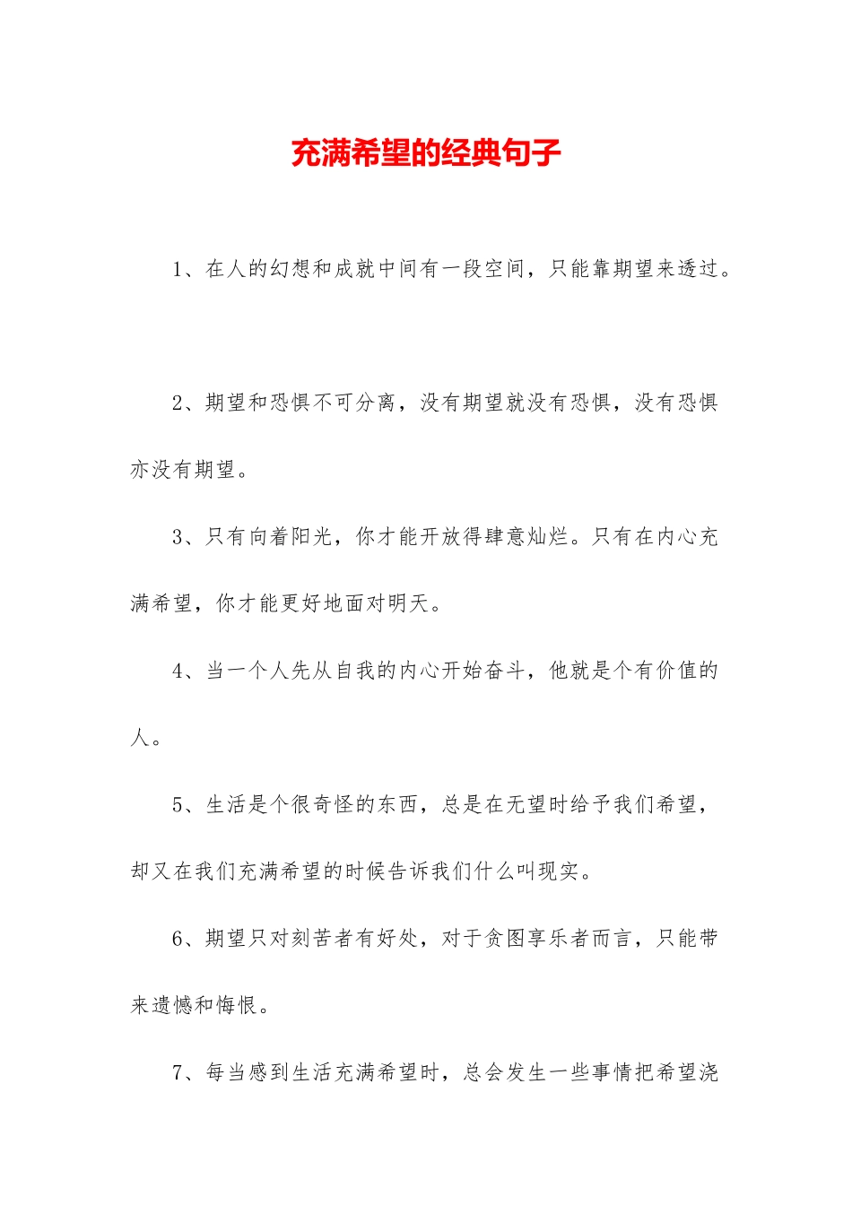 充满希望的经典句子_第1页