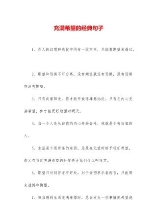 充满希望的经典句子