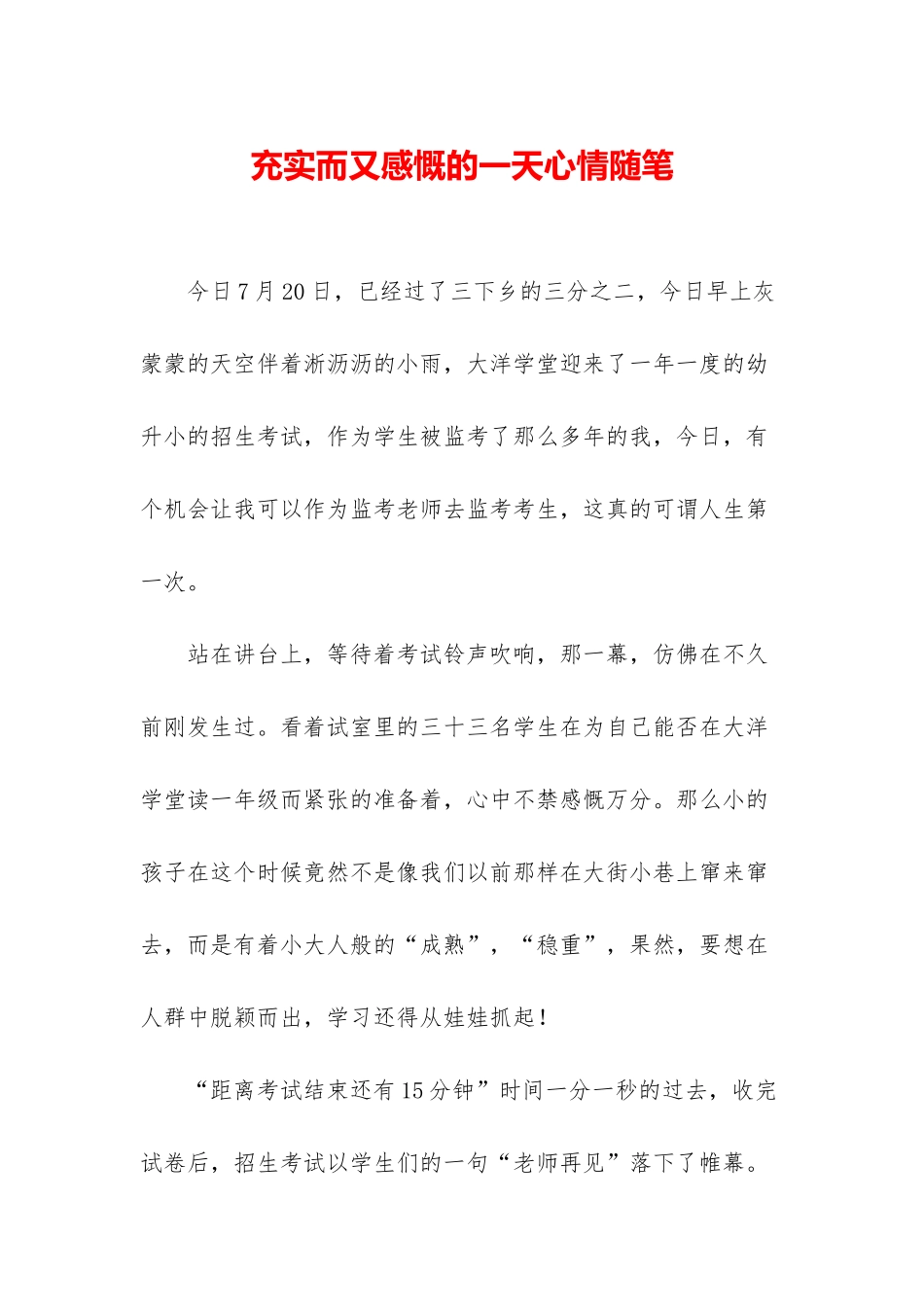充实而又感慨的一天心情随笔_第1页