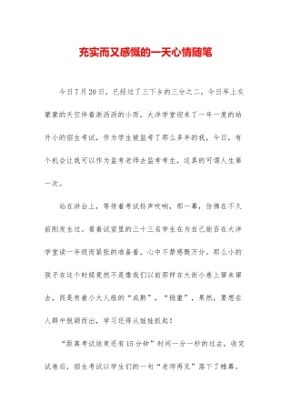 充实而又感慨的一天心情随笔
