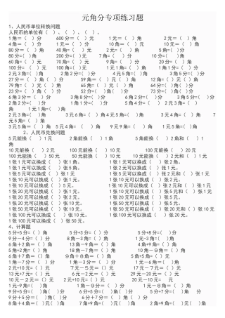 元角分专项练习题