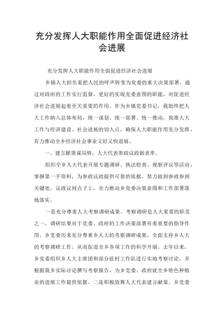 充分发挥人大职能作用全面促进经济社会发展