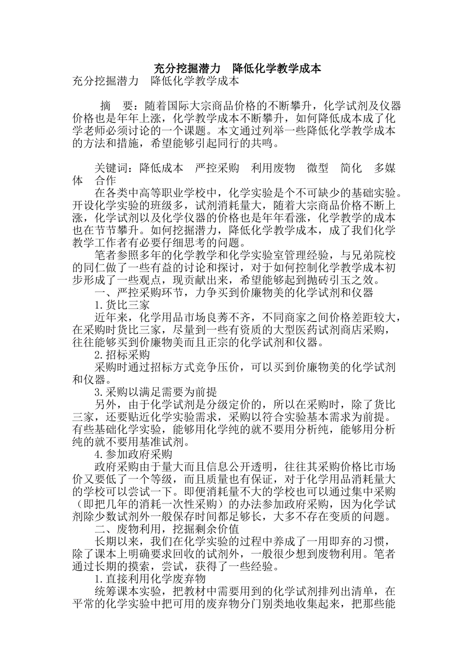 充分挖掘潜力-降低化学教学成本_第1页