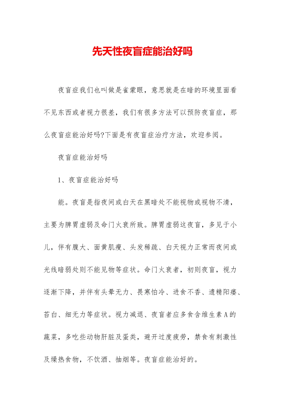 先天性夜盲症能治好吗_第1页