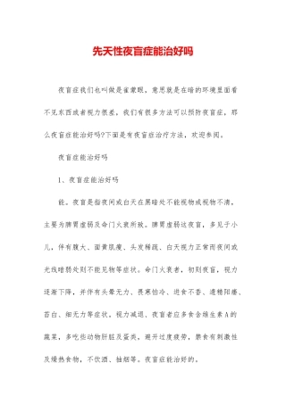 先天性夜盲症能治好吗