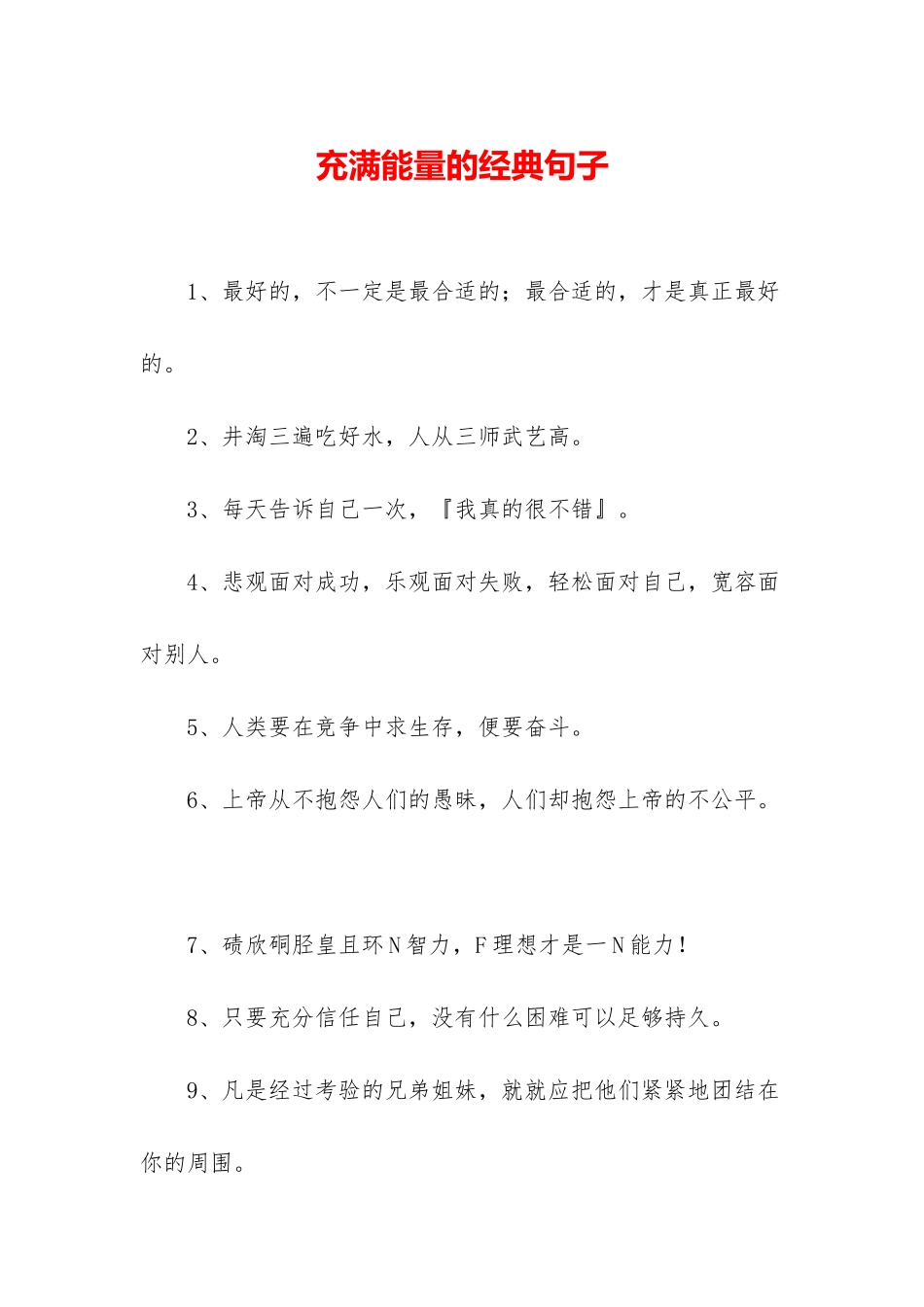 充满能量的经典句子_第1页