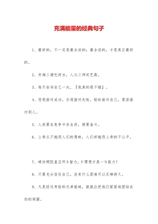 充满能量的经典句子