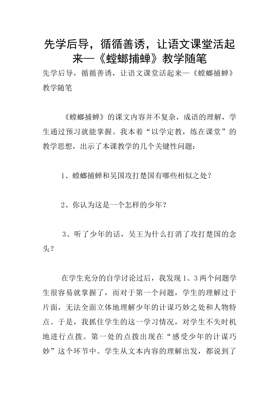 先学后导-循循善诱-让语文课堂活起来—《螳螂捕蝉》教学随笔_第1页