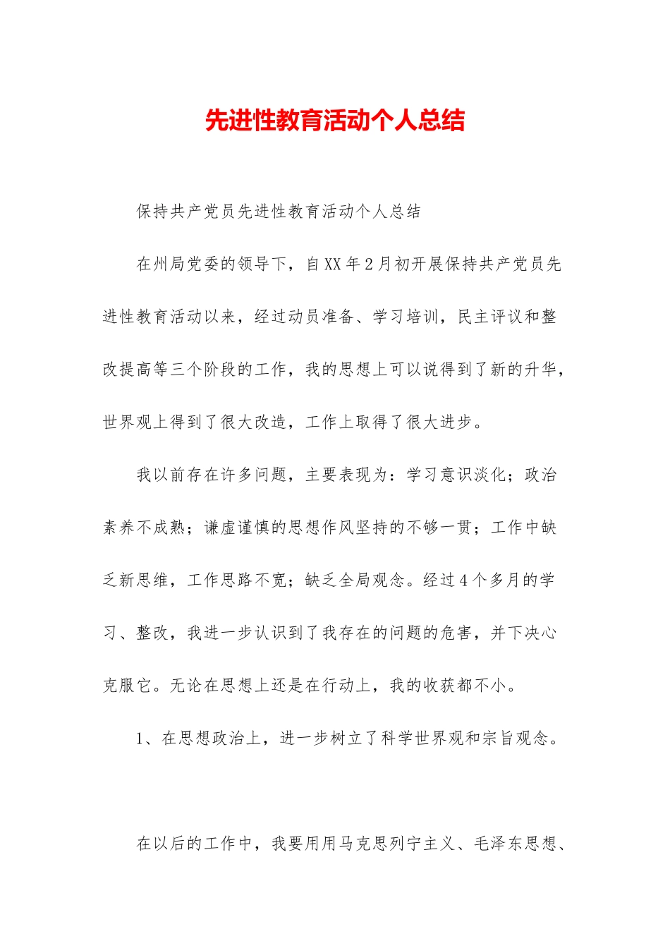 先进性教育活动个人总结_第1页