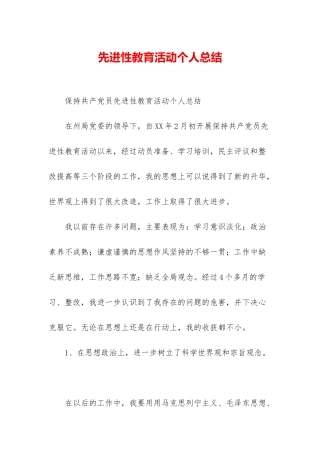 先进性教育活动个人总结