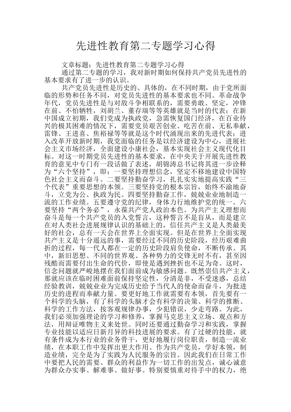 先进性教育第二专题学习心得_第1页