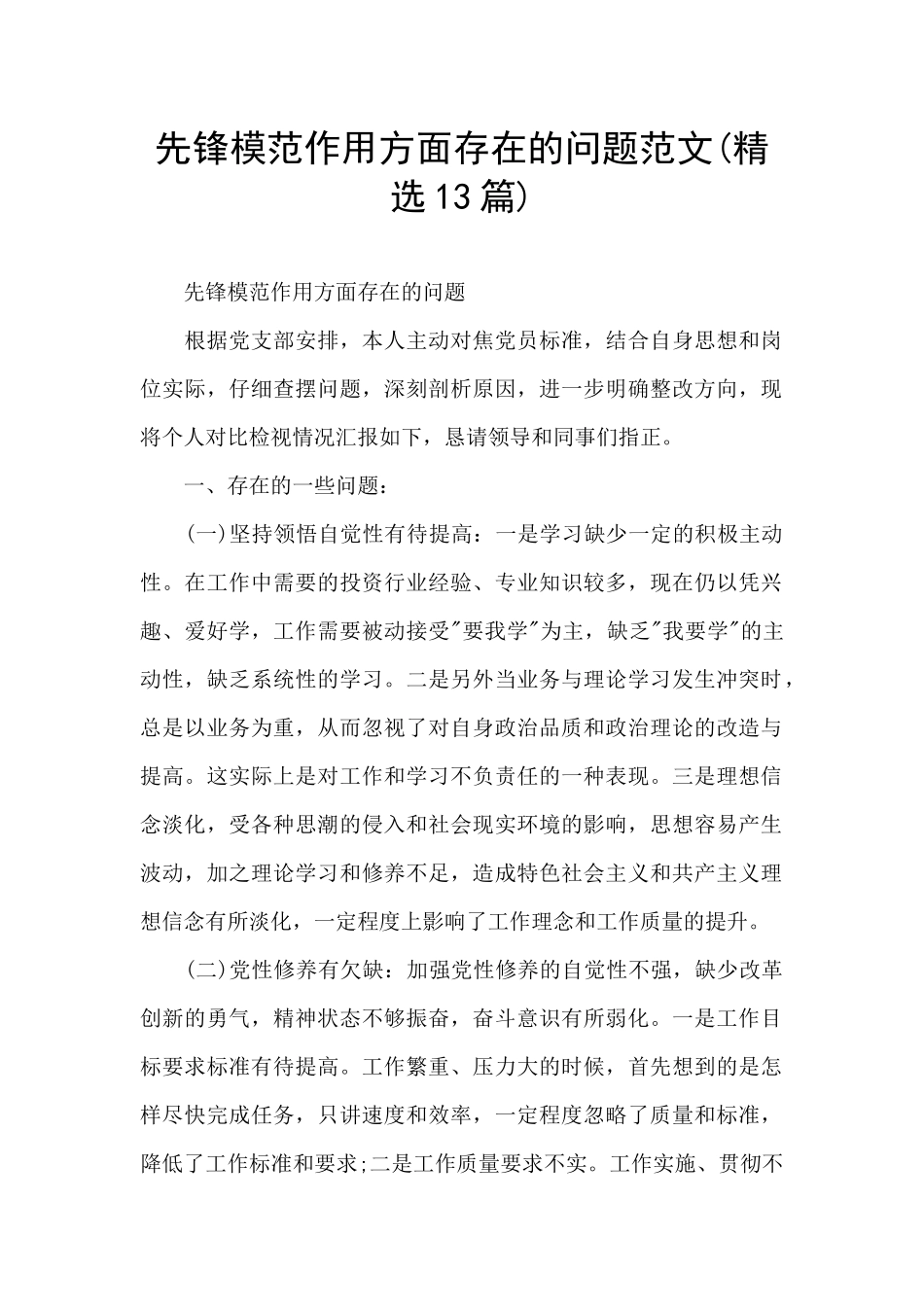先锋模范作用方面存在的问题范文_第1页