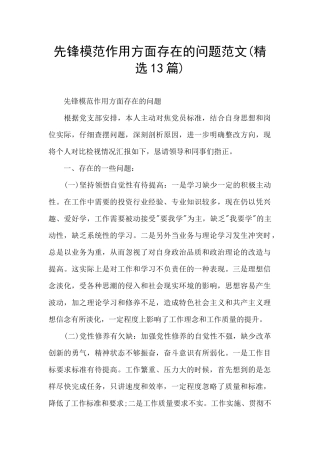 先锋模范作用方面存在的问题范文