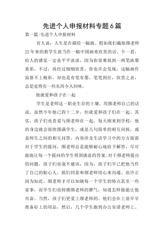 先进个人申报材料专题6篇