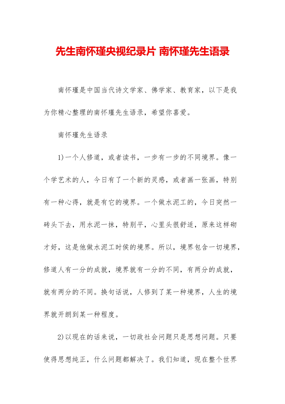 先生南怀瑾央视纪录片-南怀瑾先生语录_第1页