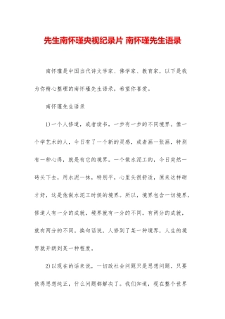 先生南怀瑾央视纪录片-南怀瑾先生语录