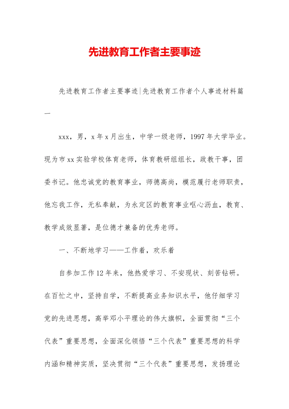 先进教育工作者主要事迹_第1页