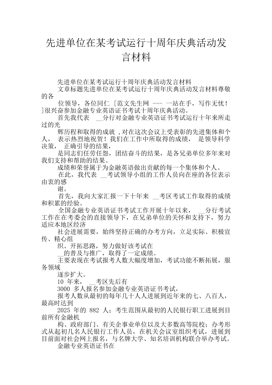 先进单位在某考试运行十周年庆典活动发言材料_第1页