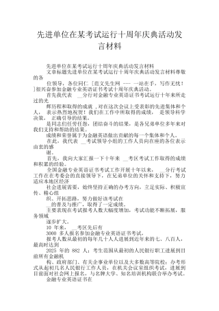 先进单位在某考试运行十周年庆典活动发言材料