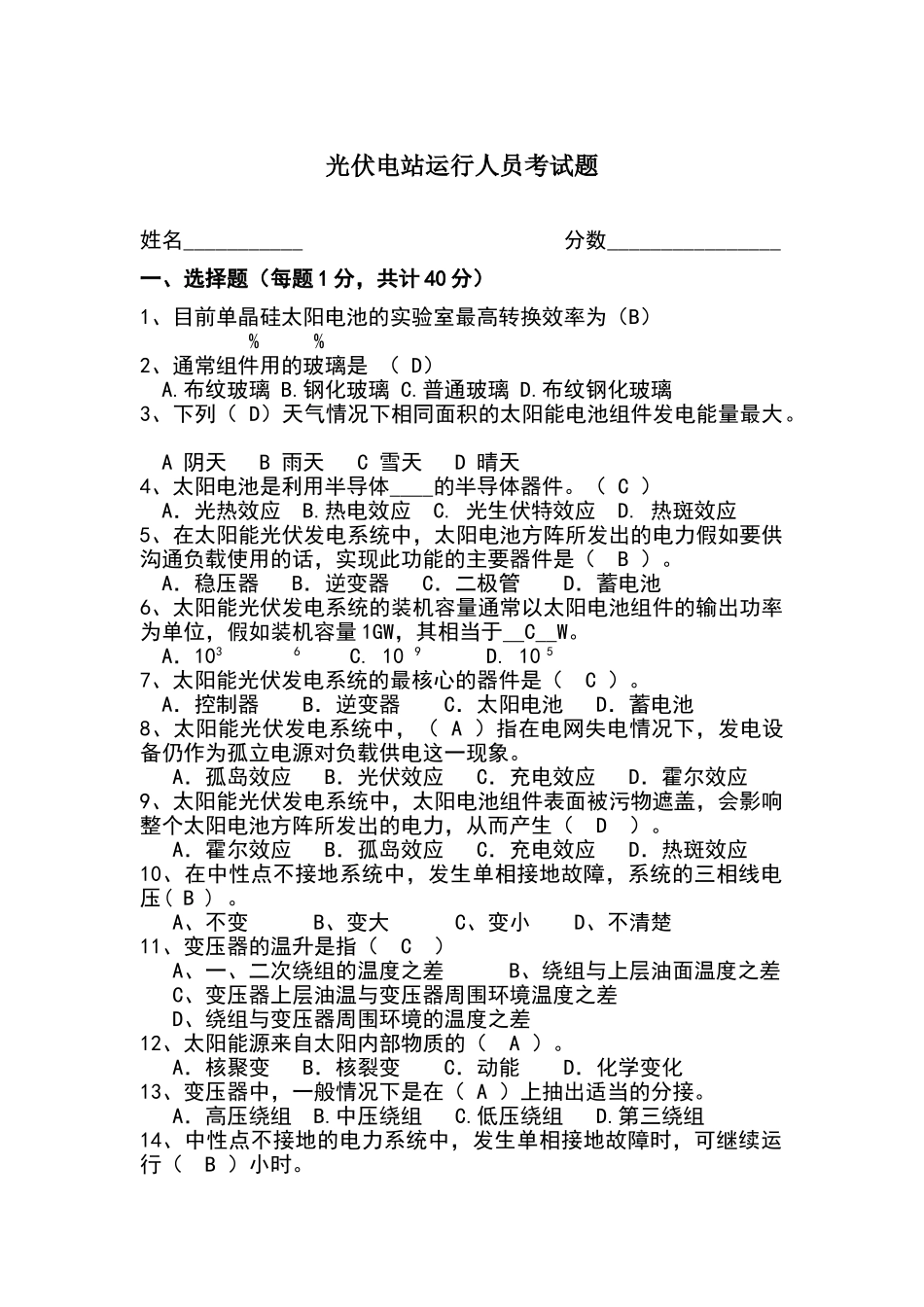 光伏运行人员考试题带答案_第1页