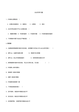 光合作用练习含答案