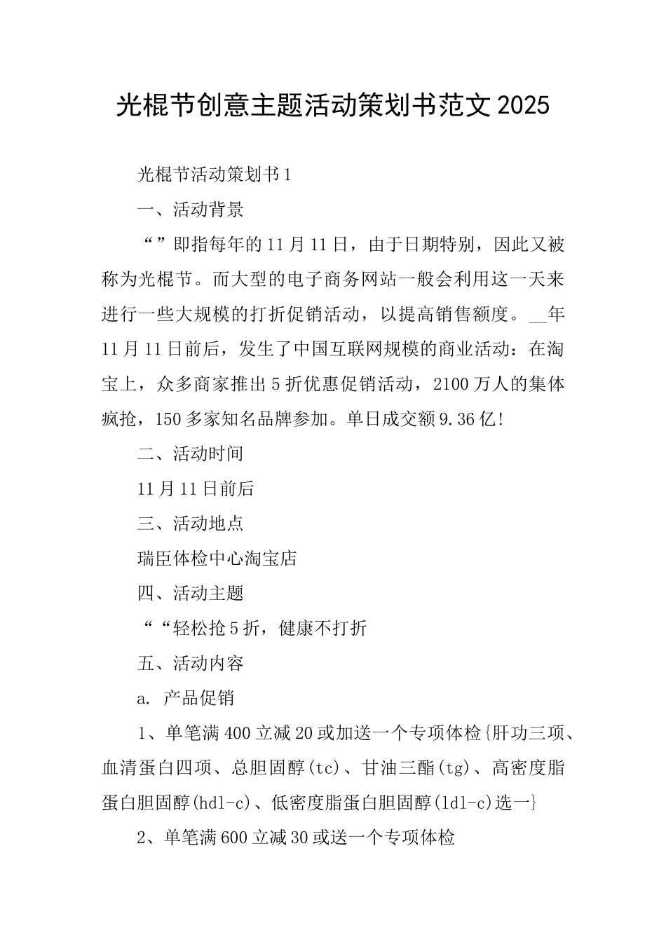 光棍节创意主题活动策划书范文2025_第1页