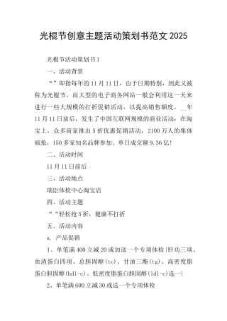 光棍节创意主题活动策划书范文2025